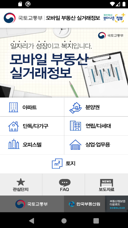 실거래가 앱 화면 1