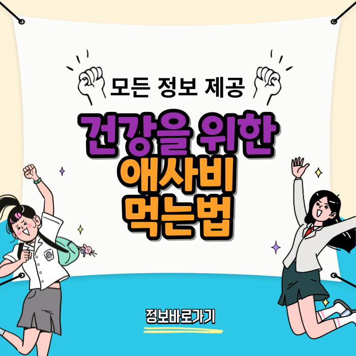 매일의-건강을-위한-애사비-먹는법