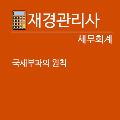 국세부과의 원칙