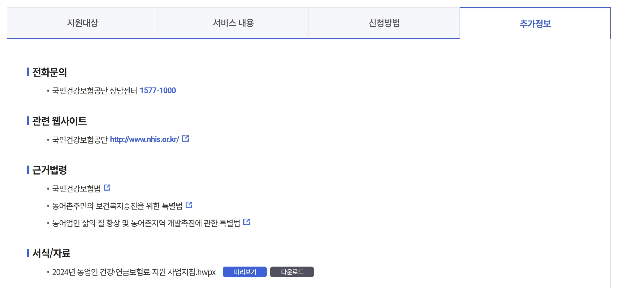 농업인건강보험료지원신청방법