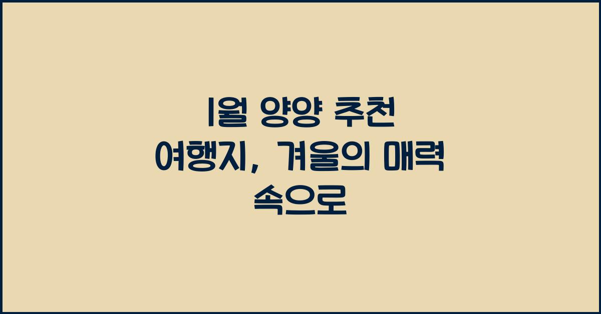 1월 양양 추천 여행지