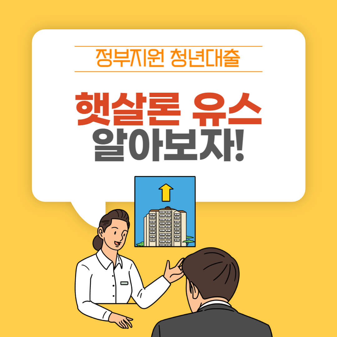 햇살론유스 총정리