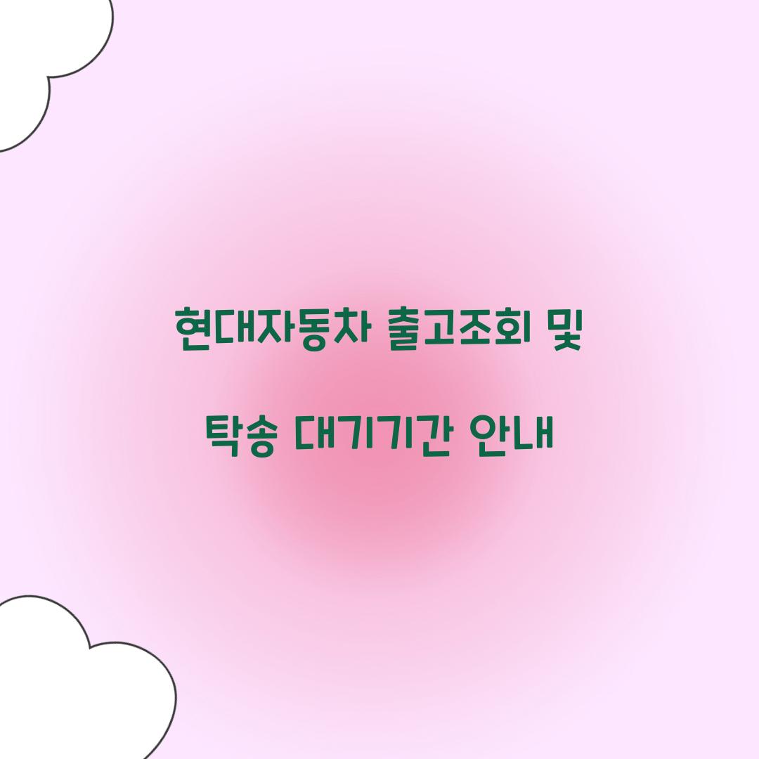 현대자동차 출고조회