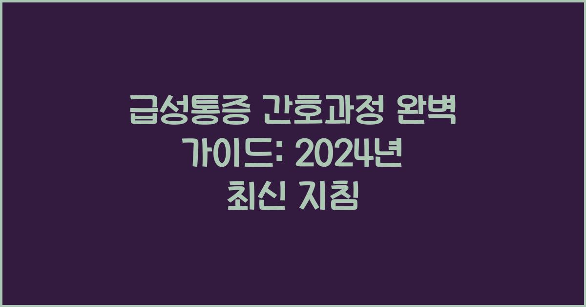 급성통증 간호과정