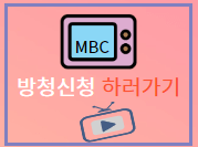 2023 MBC 방송연예대상 방청신청방법