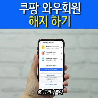 쿠팡 와우회원 탈퇴 방법 환불_14