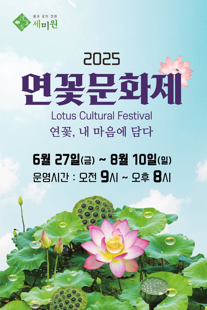 2025 양평 연꽃문화제 세미원에서 만나는 여름 정원 속 힐링 축제