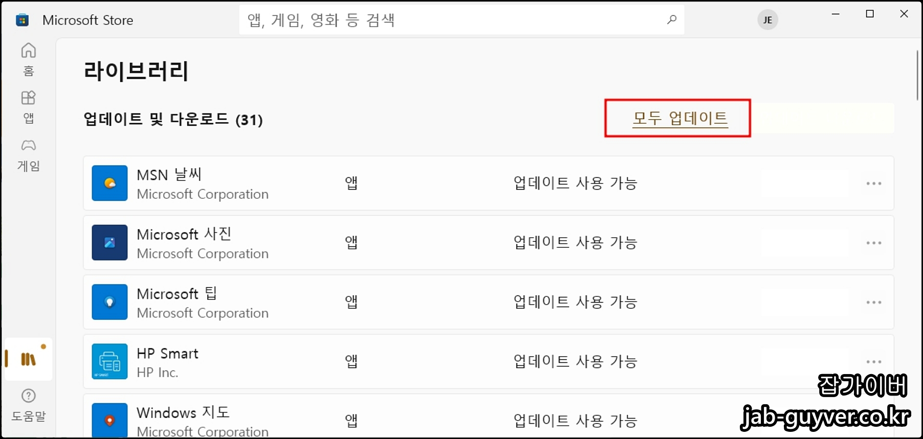 Microsoft Store에서 윈도우 기본 앱을 모두 업데이트하는 화면