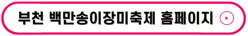 부천 백만 송이 장미축제
