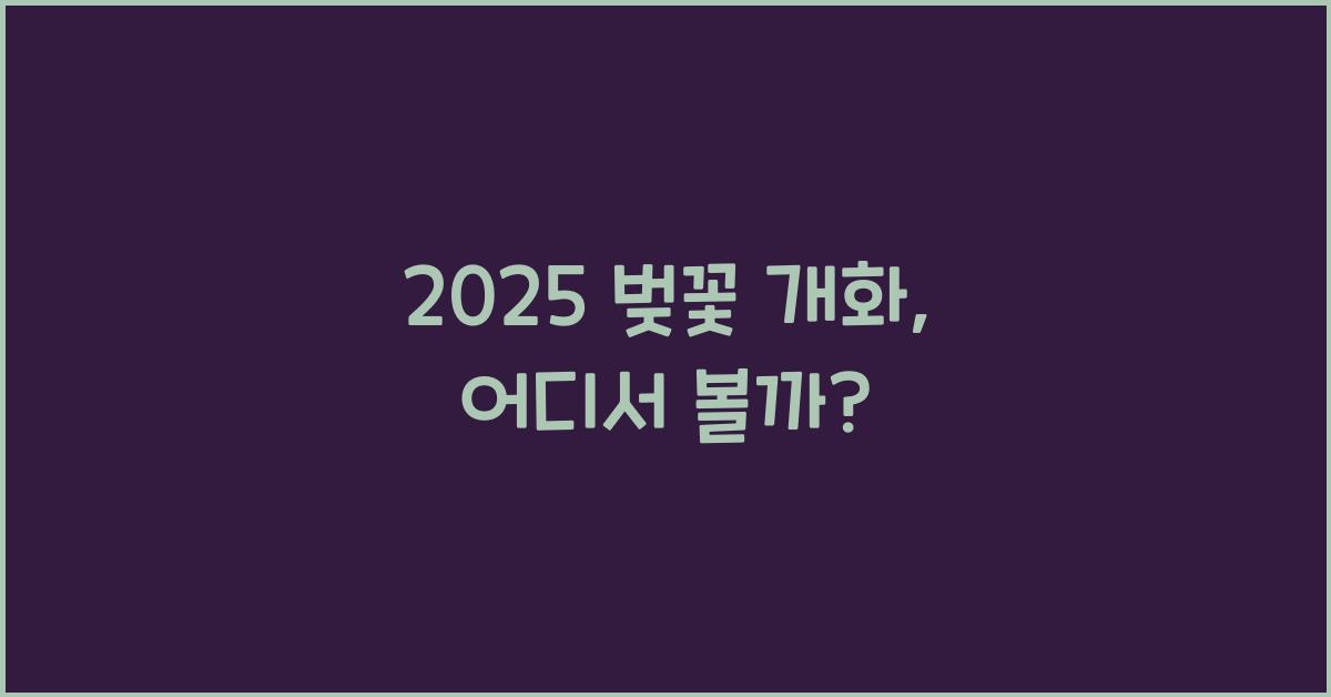 2025 벚꽃 개화
