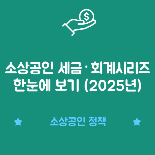 소상공인 세금·회계 시리즈 한눈에 보기 (2025년)
