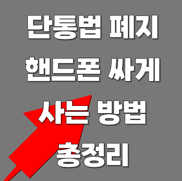 단통법-폐지-후-핸드폰-싸게-사는-방법-알아보기