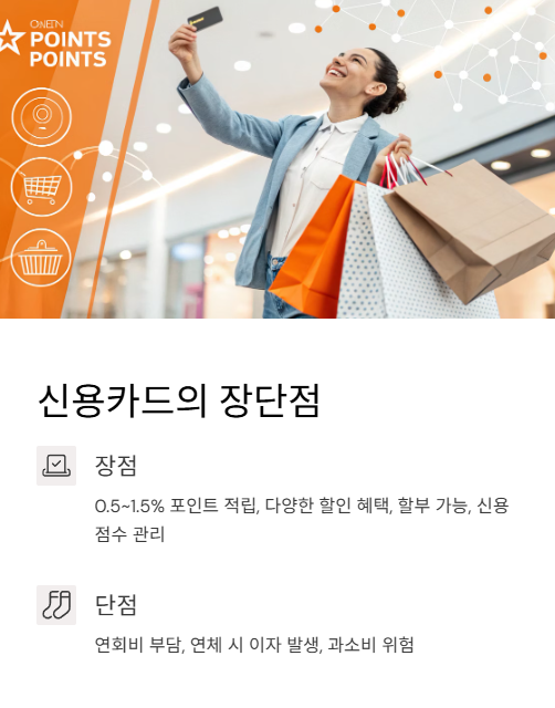 신용카드의 장단점