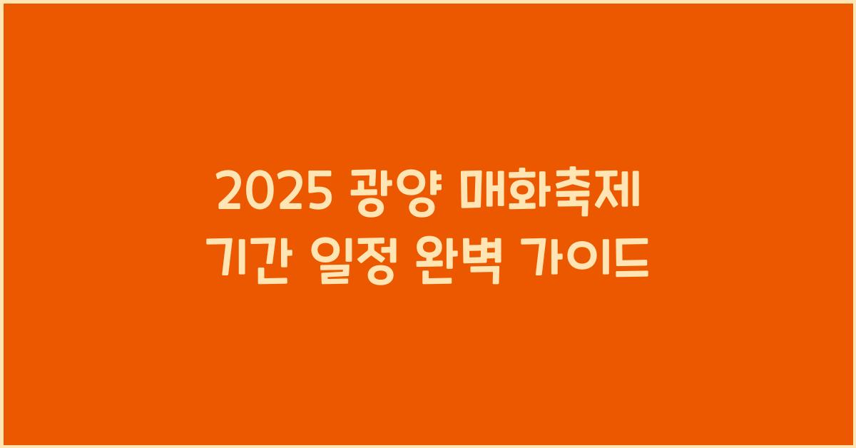 2025 광양 매화축제 기간 일정