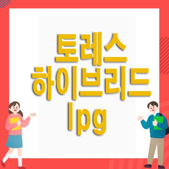 토레스 하이브리드 lpg 가격표