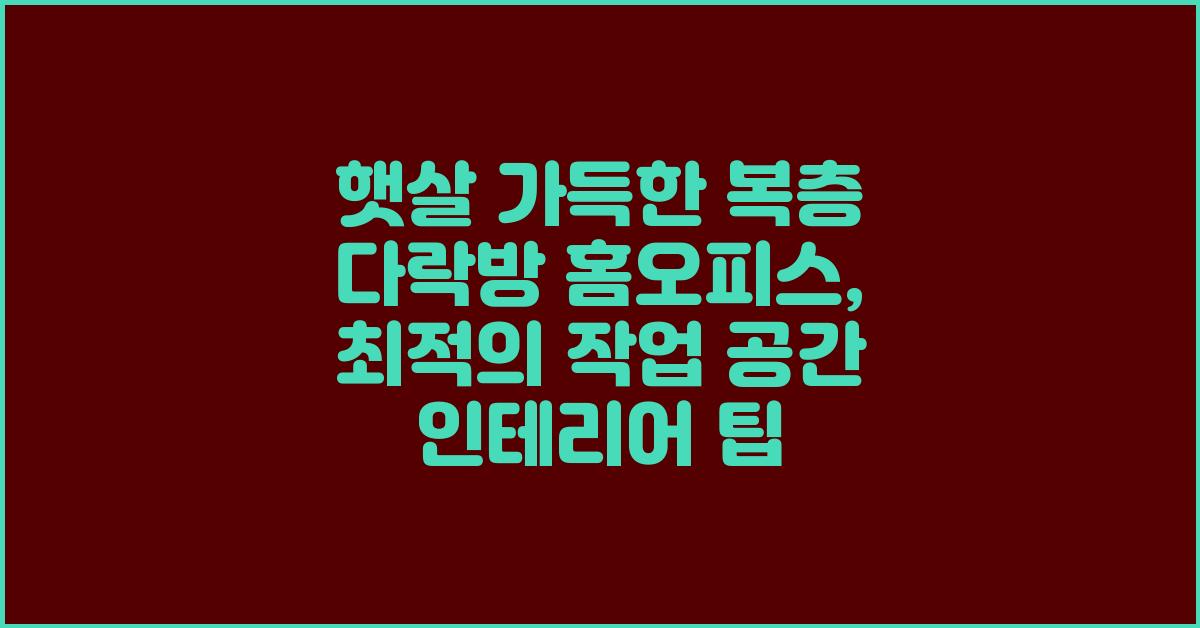 햇살 가득한 복층 다락방 홈오피스