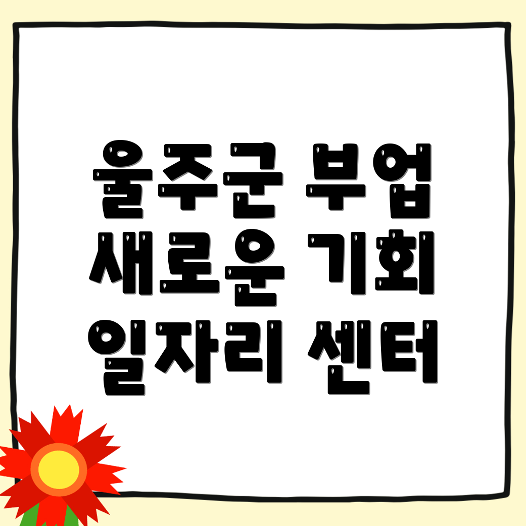 울산 울주군 일자리센터