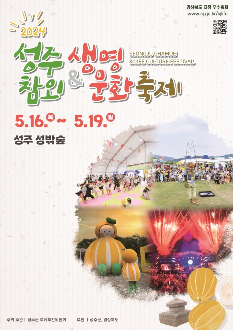 2024 성주 참외 & 생명 문화 축제 프로그램