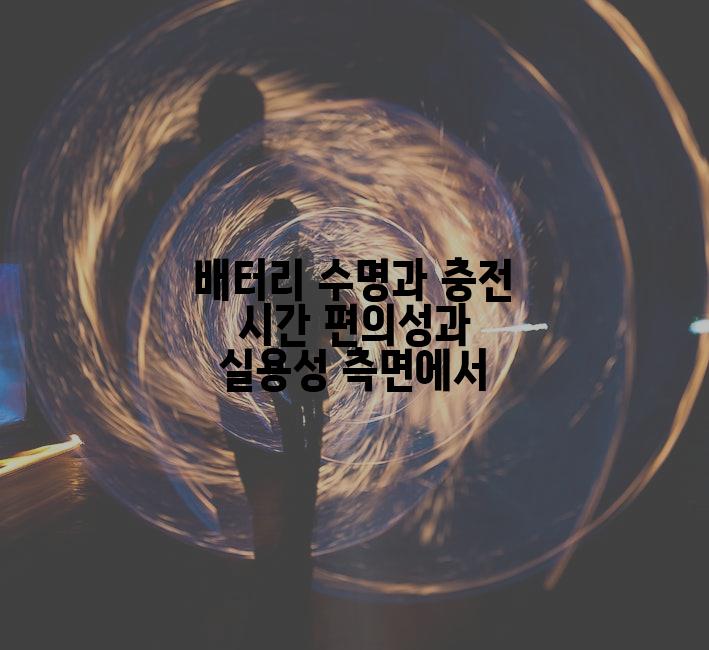 배터리 수명과 충전 시간 편의성과 실용성 측면에서