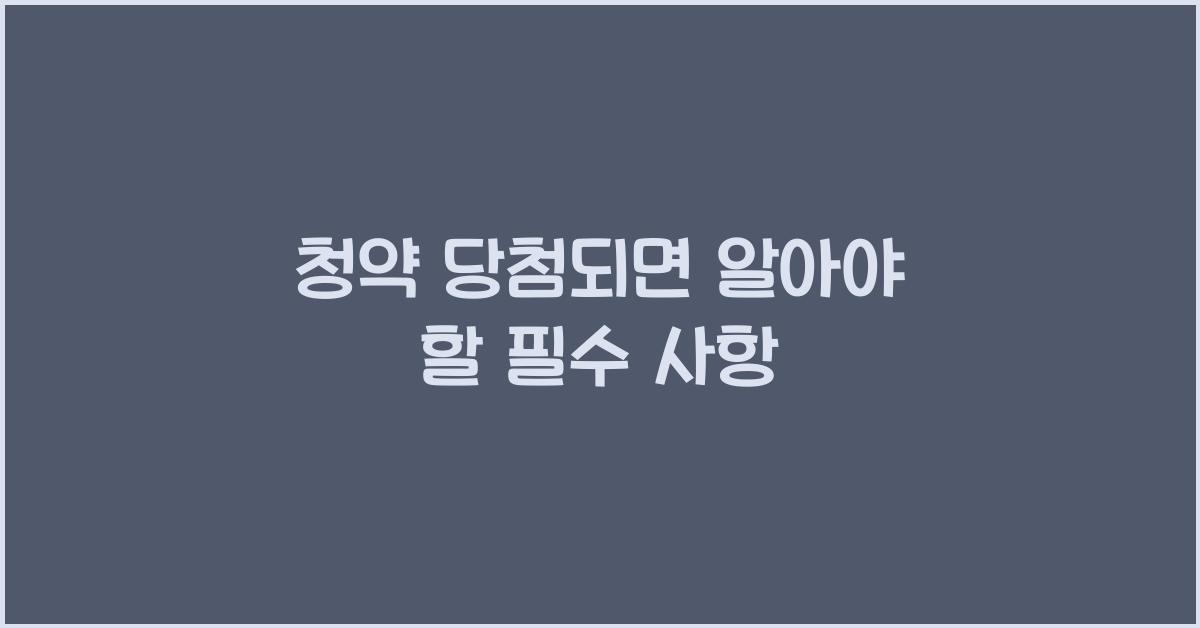 청약 당첨되면