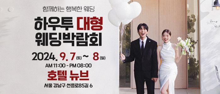 하우투-대형-웨딩박람회