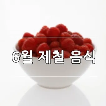 여름 준비는 건강한 식탁에서 6월 제철 음식 리스트 완벽 총정리_20