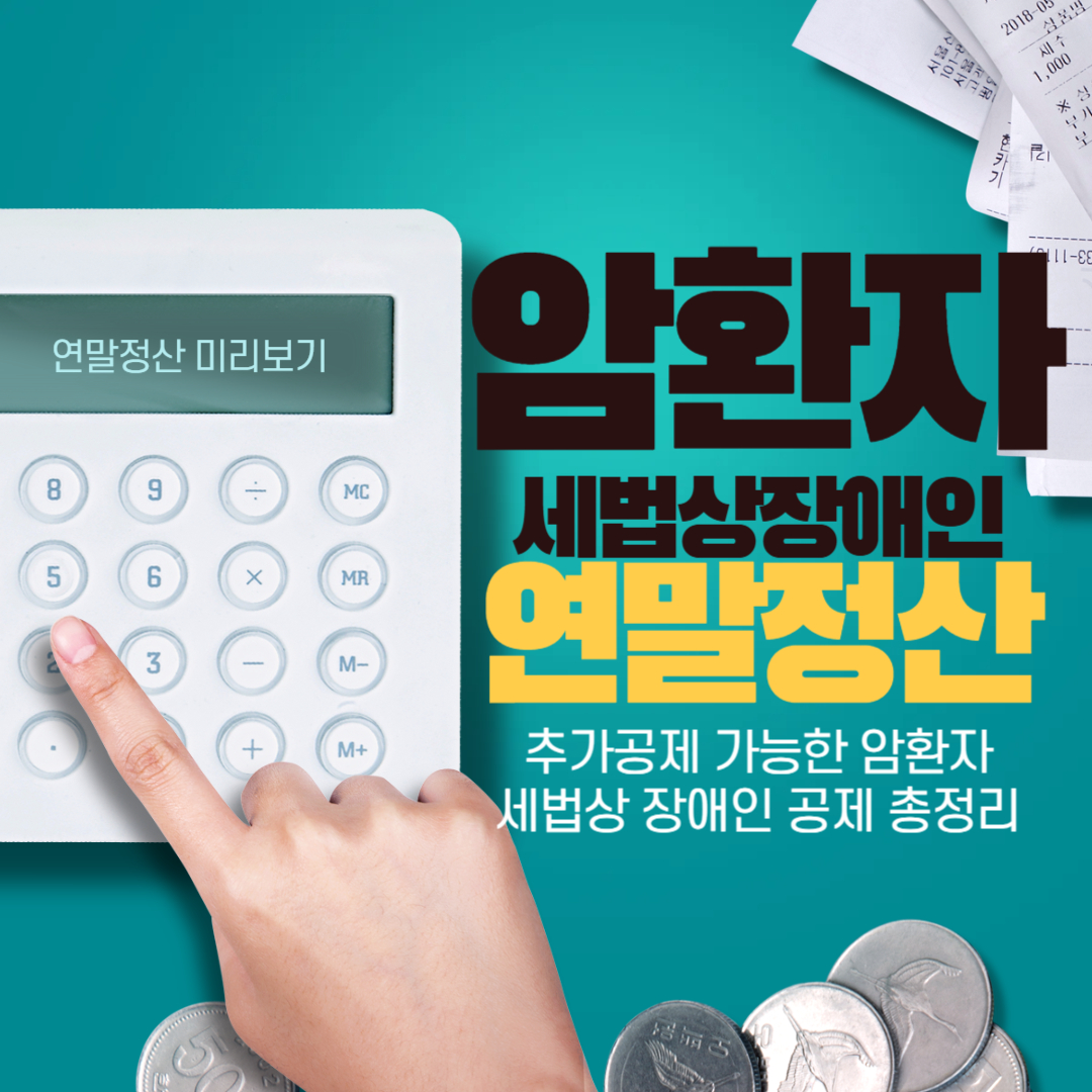 암환자 세법상 장애인 연말정산