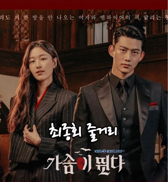 가슴이뛴다_최종회