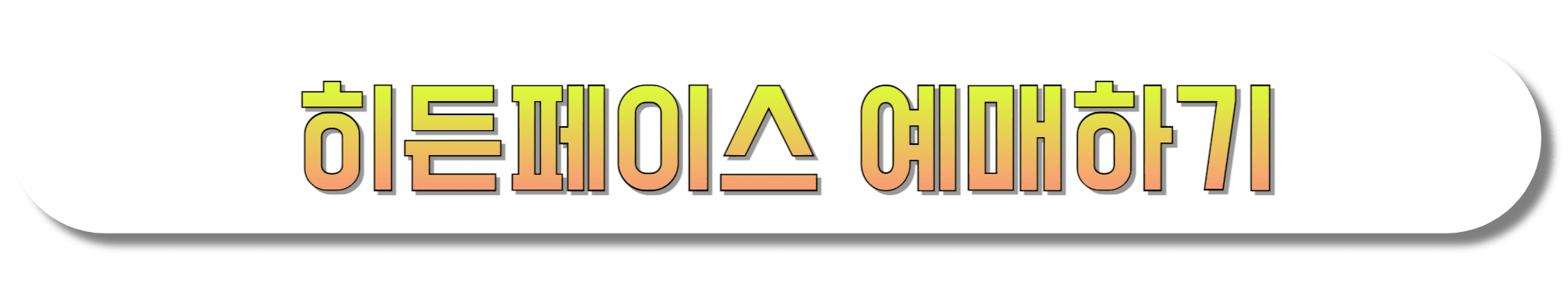 히든페이스-예매하기