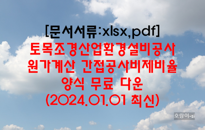 토목조경산업환경설비공사 원가계산 간접공사비제비율 양식 무료 다운