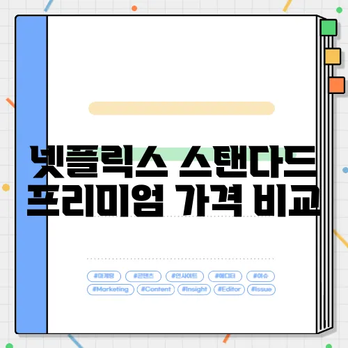 넷플릭스 스탠다드 프리미엄 가격 비교