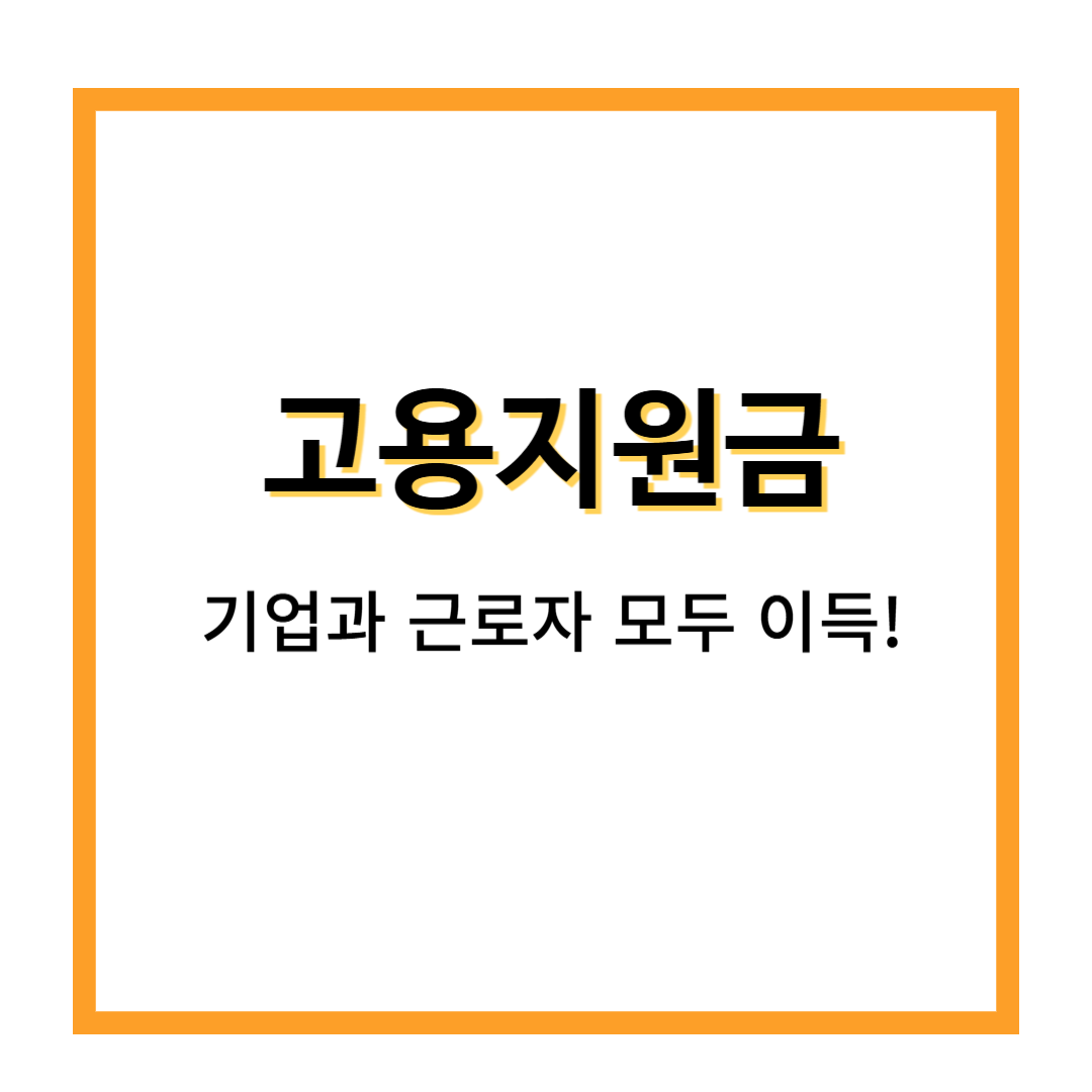 고용지원금, 제대로 알면 기업과 근로자 모두에게 이득!