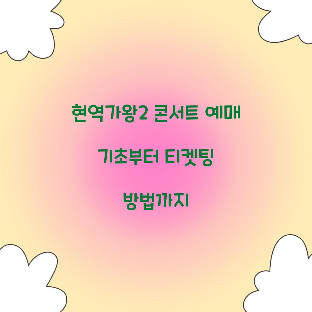 현역가왕2 콘서트 예매