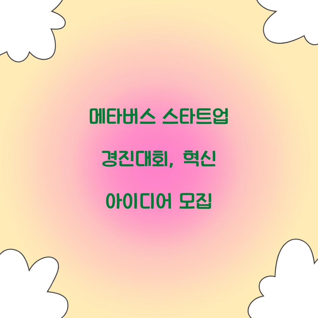 메타버스 스타트업 경진대회