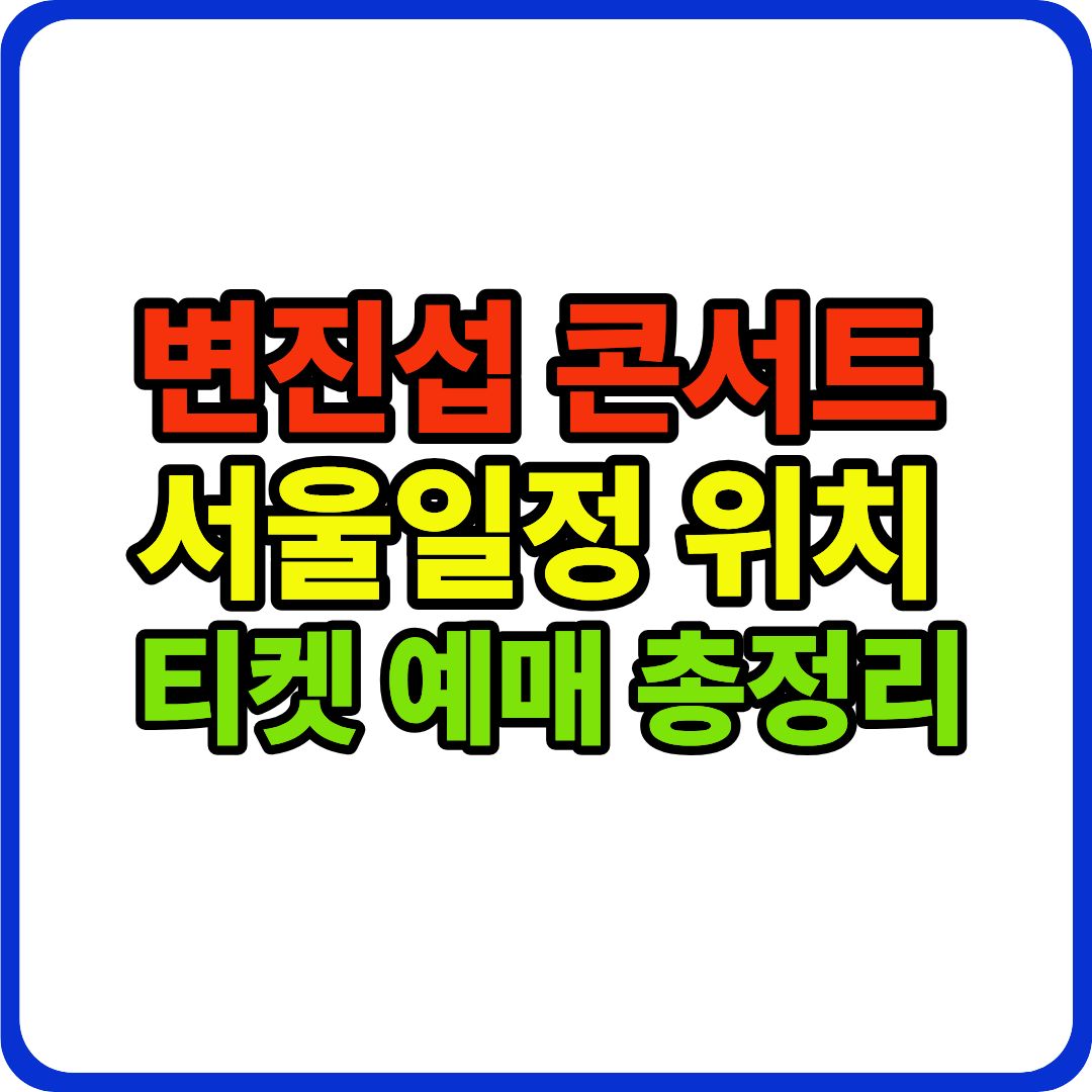 변진섭 콘서트 이미지