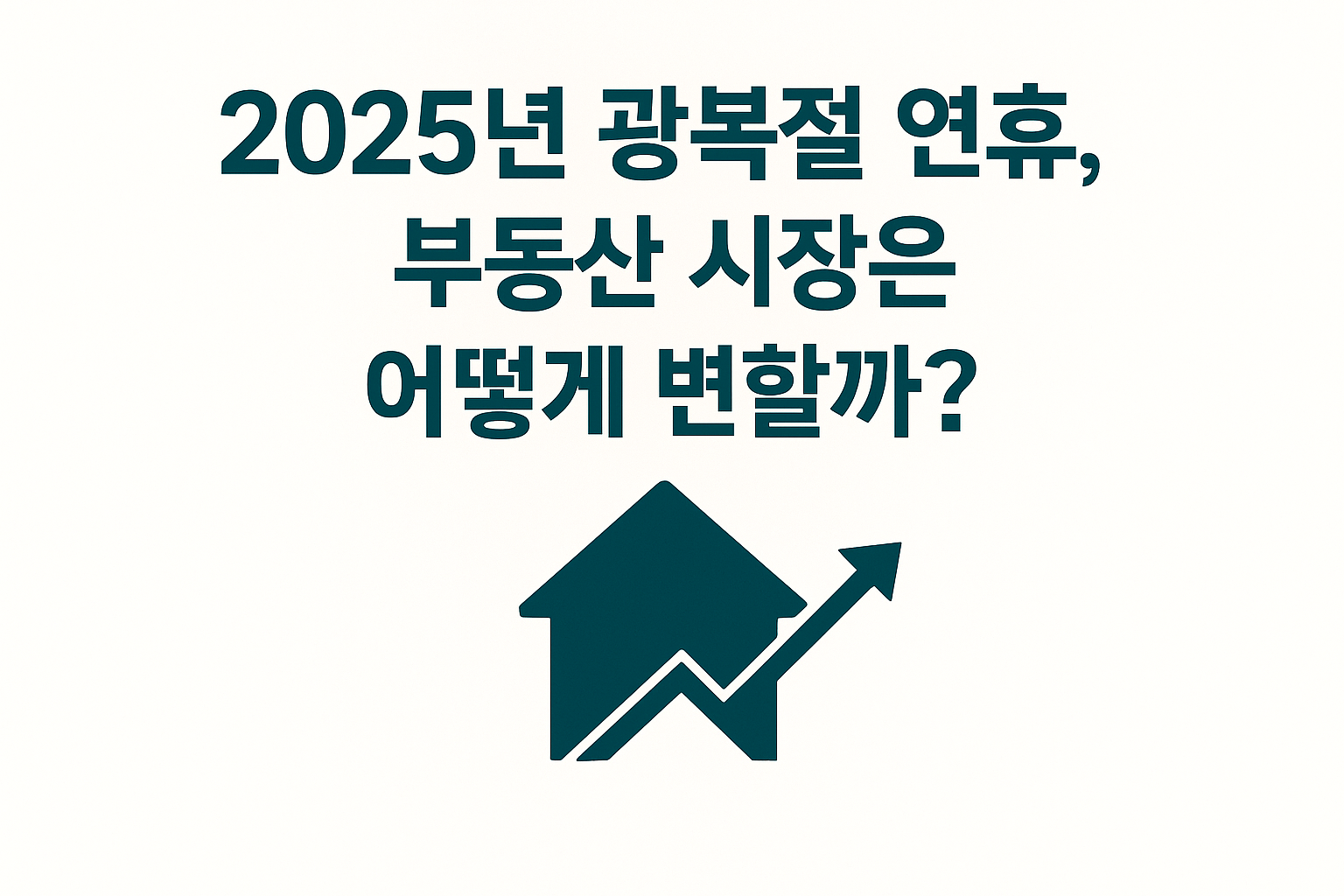 2025년 광복절 연휴, 부동산 시장은 어떻게 변할까? 🇰🇷