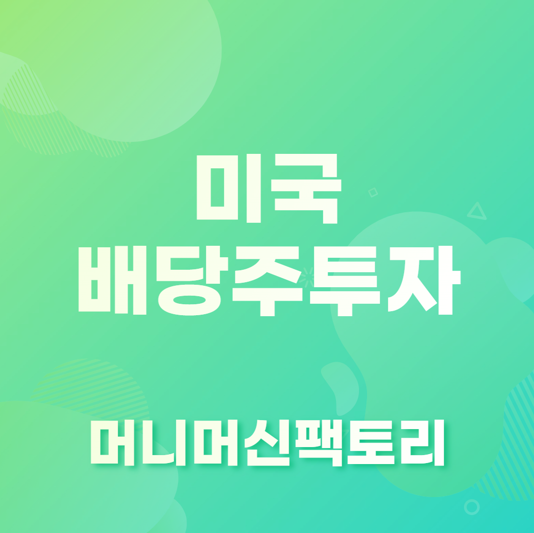 미국배당주투자