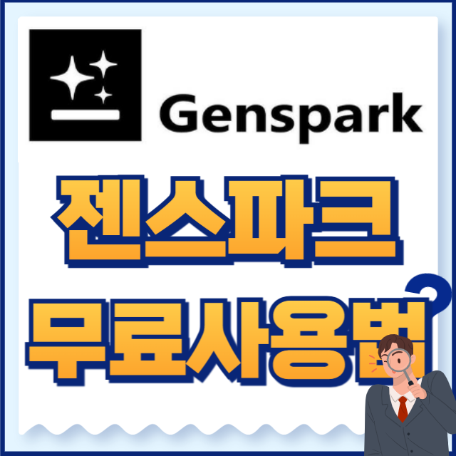 젠스파크 무료