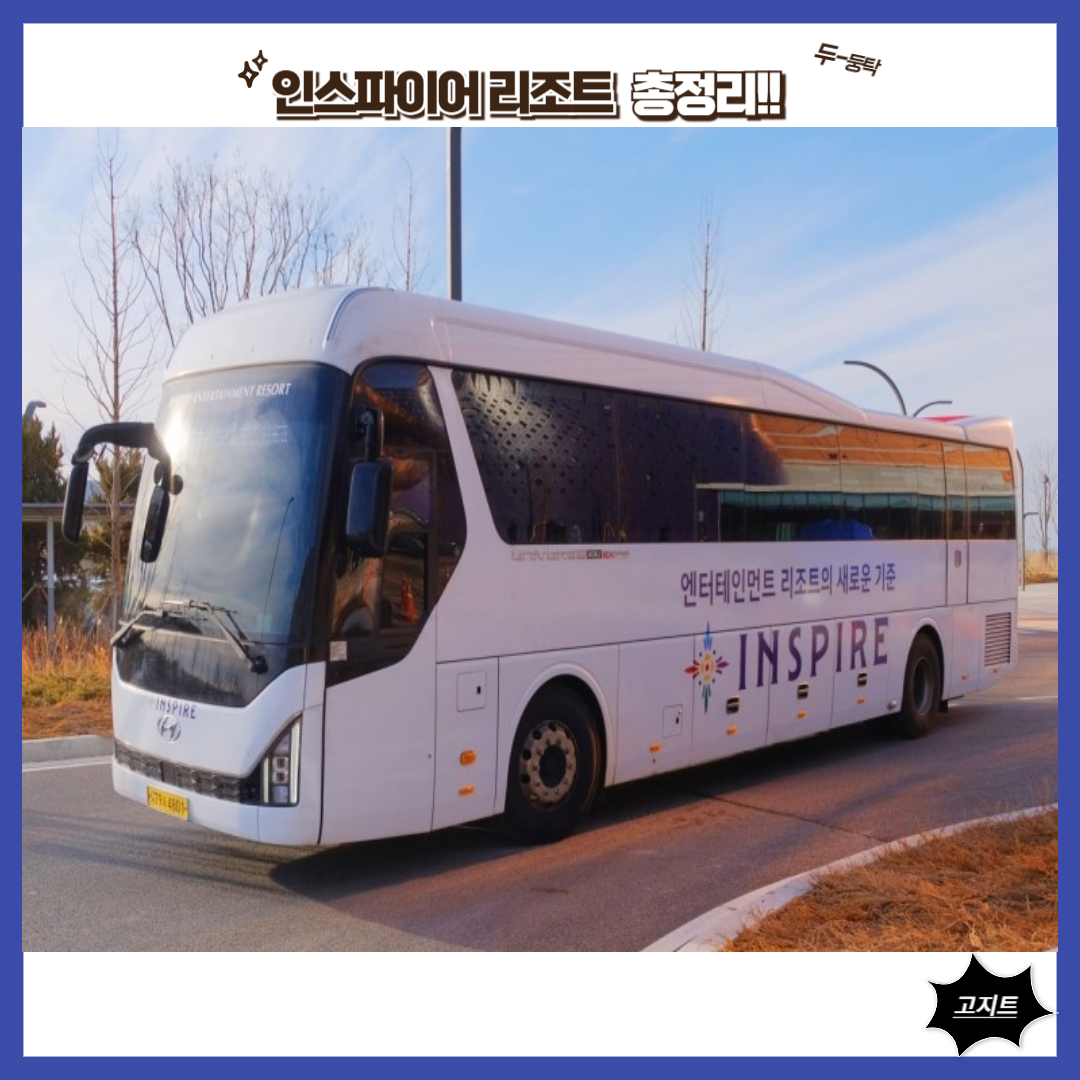 인스파이어-리조트