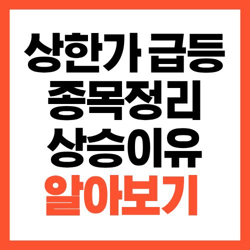 2026년 1월 19일 상한가&middot;급등 종목 정리와 상승 이유 분석