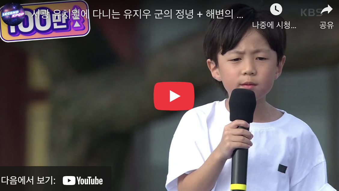 유지우 ‘정녕, 해변의 연인’ — 전국노래자랑 화제의 곡