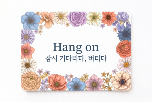 Hang on 잠시 기다리다