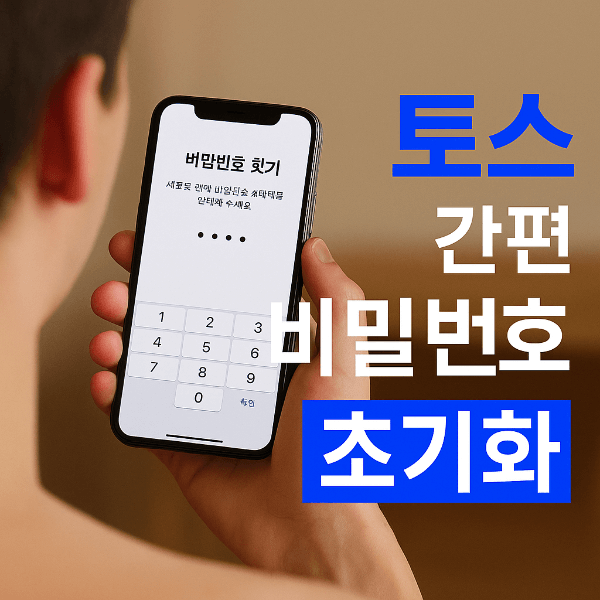 토스 간편 비밀번호 초기화 썸네일