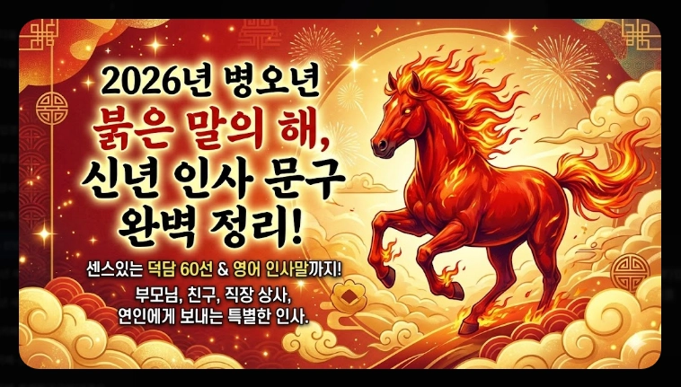 2026 신년 인사 문구, 병오년 센스있는 덕담 총정리