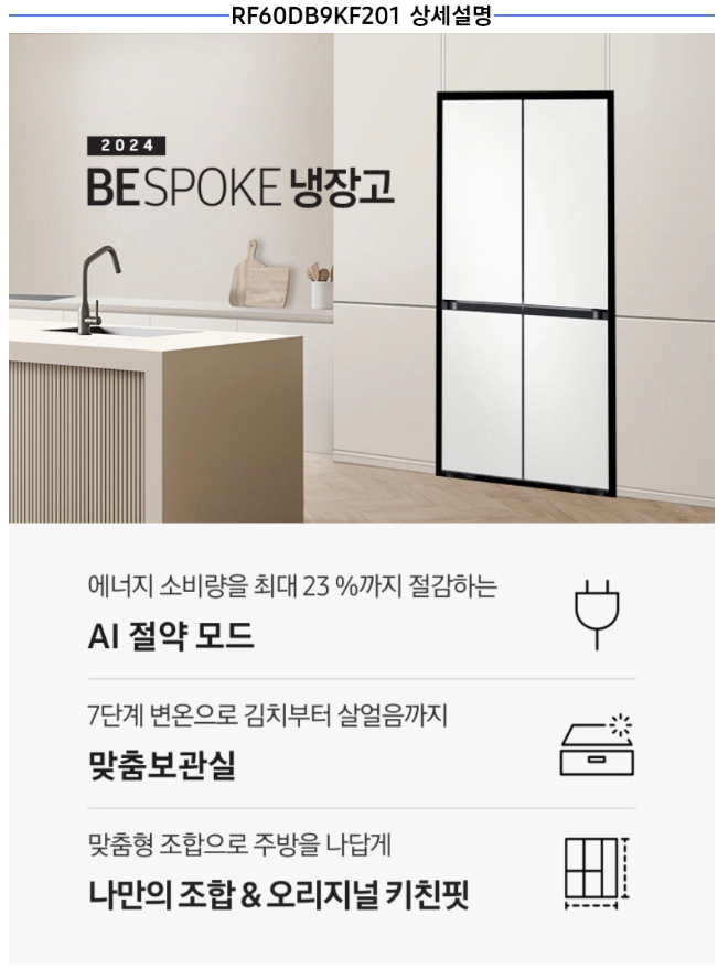 삼성 키친핏 빌트인 냉장고 김치냉장고 세트 패키지 928리터 RF60DB9KF201+RQ33DB74D2AP