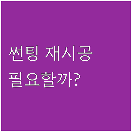 오래된 썬팅, 재시공이 답일까? 비용..