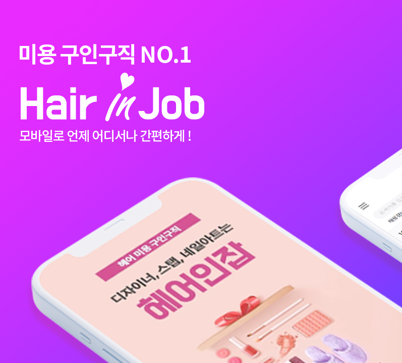 헤어인잡 웹사이트