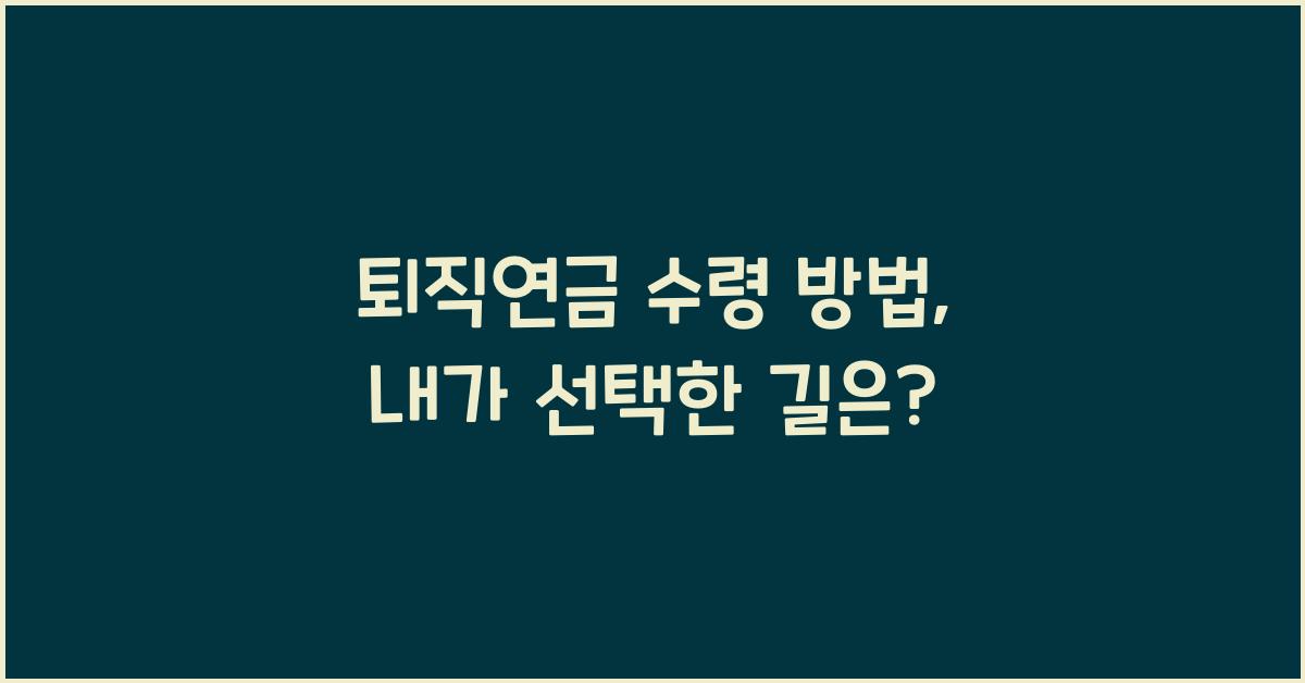 퇴직연금 수령 방법