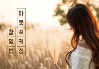 아웃포커스 사진 피사체 분리 배경 처리 색감 조절_3