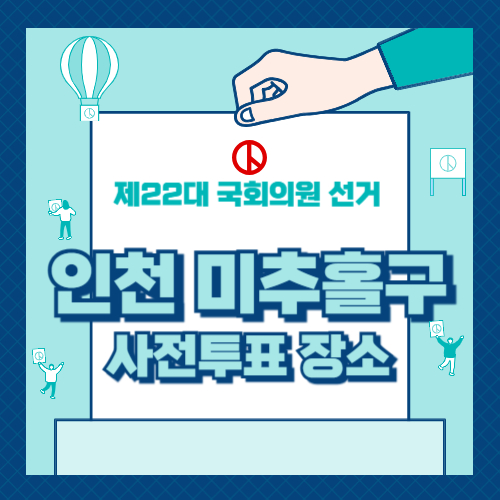 인천 미추홀구 투표 장소